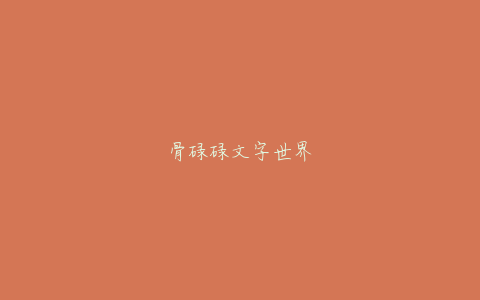 骨碌碌文字世界