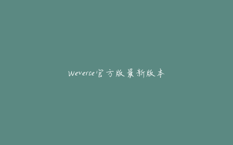 Weverse官方版最新版本