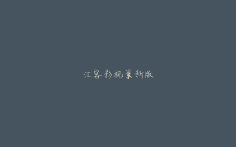 汇客影视最新版
