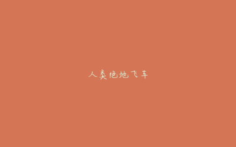 人类绝地飞车