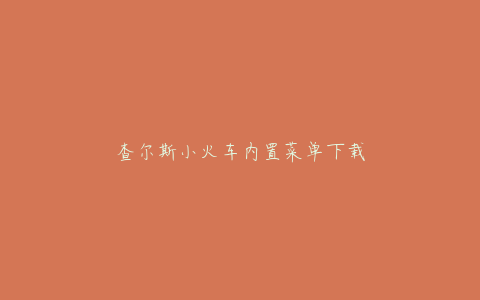 查尔斯小火车内置菜单下载