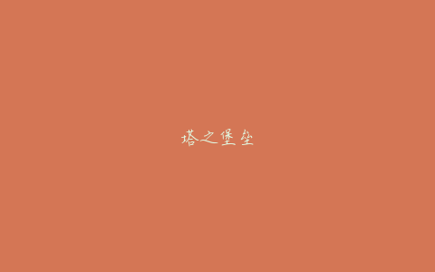 塔之堡垒