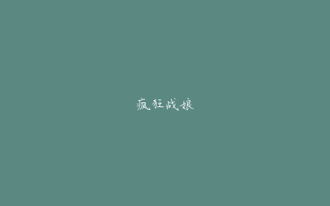 疯狂战娘