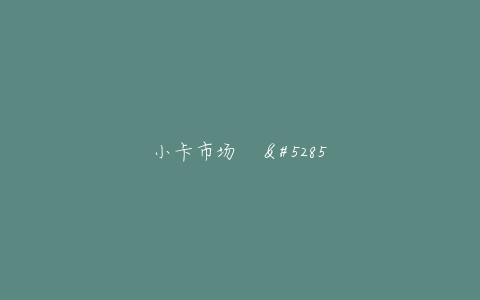 小卡市场 포카마켓