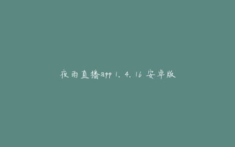 夜雨直播app 1.4.16 安卓版
