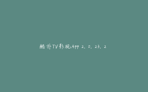 酷扑TV影视App 2.0.23.2 安卓版