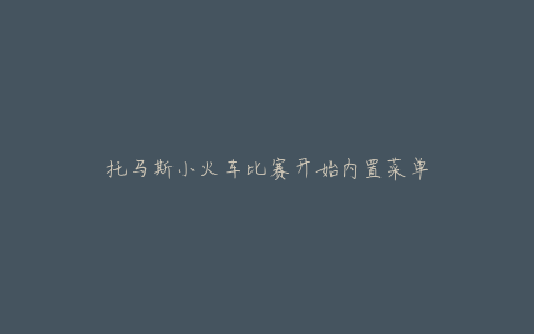 托马斯小火车比赛开始内置菜单