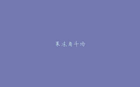 果冻角斗场