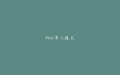 dayz单人模式