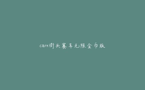 carx街头赛车无限金币版
