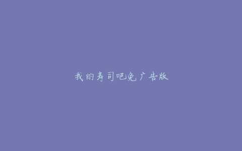我的寿司吧免广告版