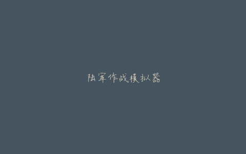 陆军作战模拟器