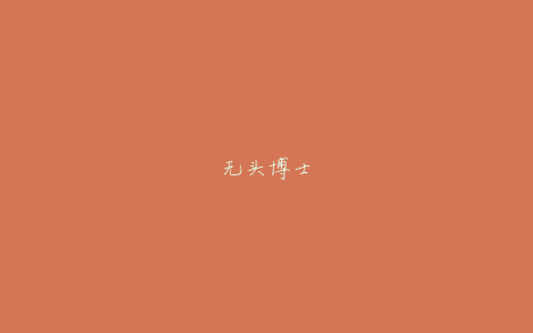 无头博士