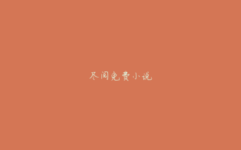 尽阅免费小说