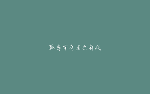 孤岛幸存者生存战