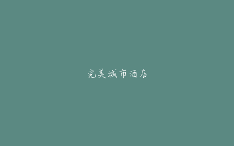 完美城市酒店