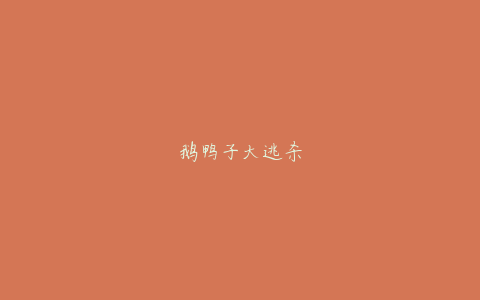 鹅鸭子大逃杀