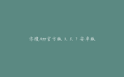 亦搜App官方版 3.5.7 安卓版