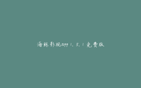 海鲸影视app 1.5.1 免费版
