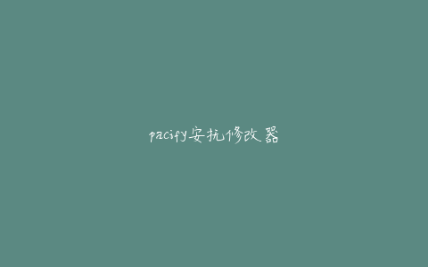 pacify安抚修改器