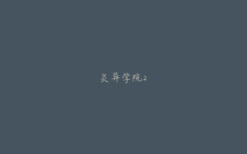 灵异学院2