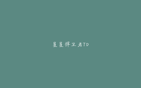 星星捍卫者TD