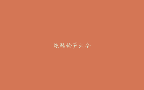 炫酷铃声大全