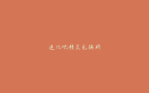 进化吧精灵兑换码