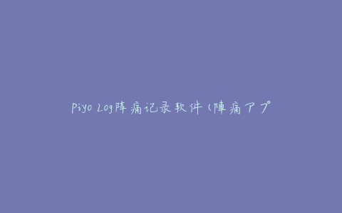 Piyo Log阵痛记录软件(陣痛アプリ)