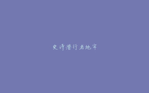 史诗潜行者地牢