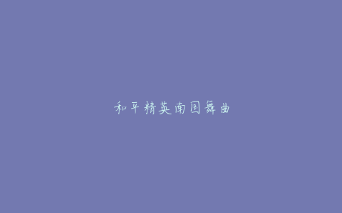 和平精英南国舞曲