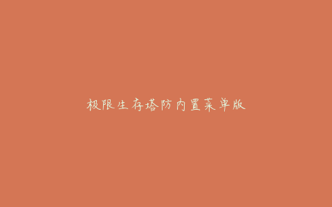 极限生存塔防内置菜单版