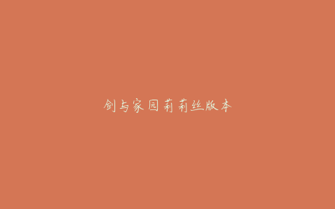 剑与家园莉莉丝版本