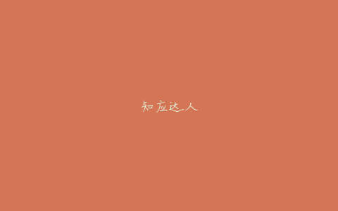 知应达人