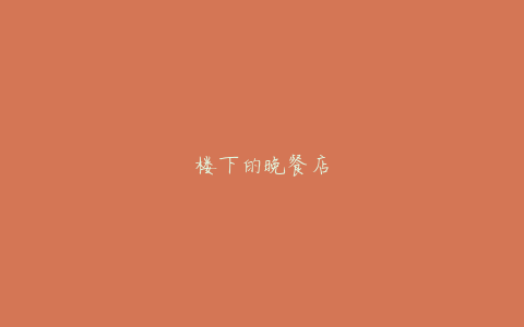 楼下的晚餐店