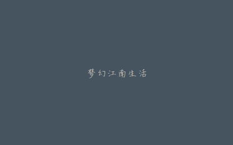 梦幻江南生活