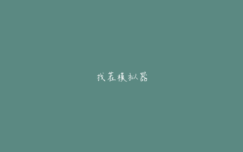 找茬模拟器