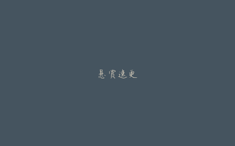 悬赏速更