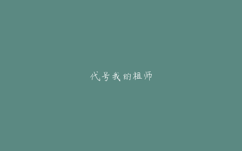 代号我的祖师