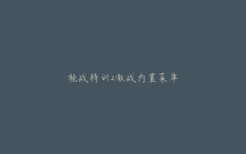 枪战特训2激战内置菜单