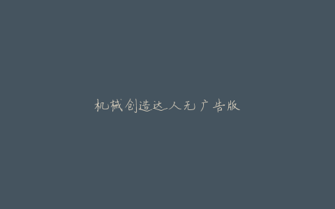 机械创造达人无广告版
