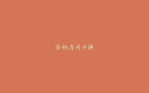 怪物房间子弹