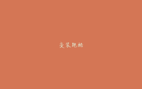 变装跑酷