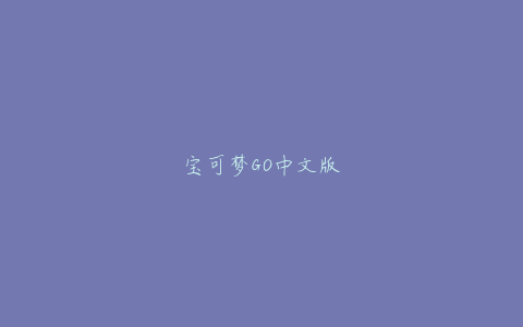 宝可梦GO中文版