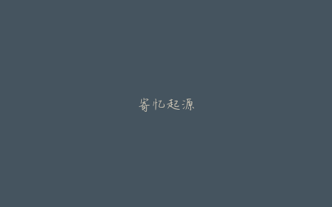 寄忆起源