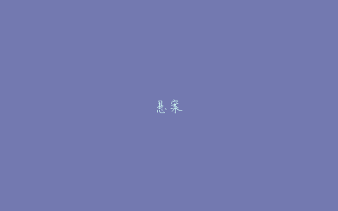 悬案