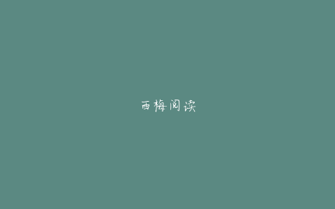 西梅阅读