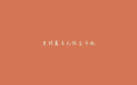 里程赛车无限金币版