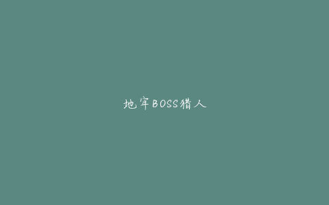 地牢BOSS猎人