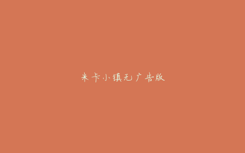 米卡小镇无广告版